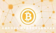 区块链与合约：探索数字经济的基础与未来