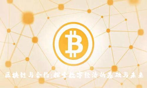 区块链与合约：探索数字经济的基础与未来