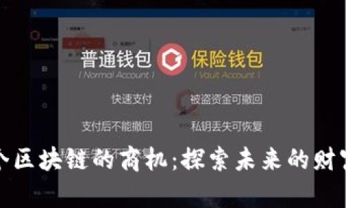下一个区块链的商机：探索未来的财富密码