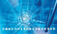 区块链支付的主要问题及其解决方案分析