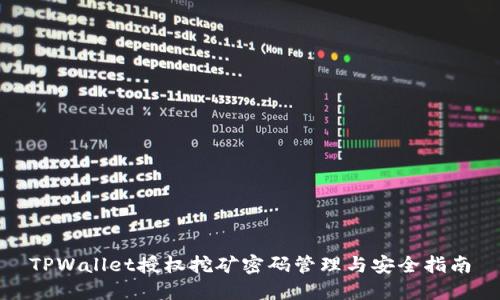 TPWallet授权挖矿密码管理与安全指南