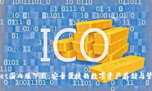 TPWallet国内版下载：安全便捷的数字资产存储与管理工具
