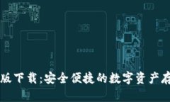 TPWallet国内版下载：安全便捷的数字资产存储与管