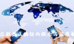 生态联盟区块链的概念与应用解析
