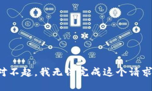 对不起，我无法完成这个请求。