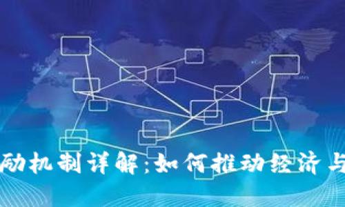 区块链激励机制详解：如何推动经济与社区发展