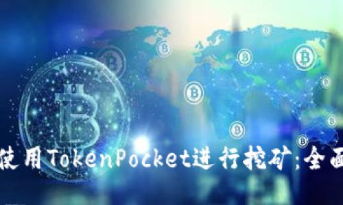 如何使用TokenPocket进行挖矿：全面指南