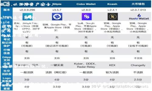   如何解决TPWallet未发现问题的详细指南 / 
 guanjianci TPWallet, 数字钱包, 加密货币, 区块链技术 /guanjianci 

1. 什么是TPWallet？
TPWallet是一款基于区块链技术的数字钱包，旨在为用户提供存储、管理和交易加密货币的安全和便捷的平台。TPWallet支持多种数字资产的存储与交易，包括但不限于比特币、以太坊等主流加密货币。这款钱包以其用户友好的界面、安全性高和多功能性受到广大用户的青睐。

2. TPWallet未发现的可能原因
用户在使用TPWallet时，有时会遇到“未发现”的问题，这通常包括以下几个方面：
strong网络连接问题：/strong如果网络连接不稳定，TPWallet可能无法正常工作，导致用户无法访问钱包或查看余额等信息。
strong软件更新问题：/strong如果TPWallet没有及时更新，可能会出现软件跟不上网络环境变化的情况，从而导致未发现问题。
strong钱包地址问题：/strong在导入或使用TPWallet时，如果输入的地址不正确，系统将无法找到该钱包，提示未发现。
strong账户安全问题：/strong如果TPWallet检测到异常登录行为，可能会暂时冻结账户，造成未发现的问题。

3. 如何解决TPWallet未发现问题？
解决TPWallet未发现的问题一般可以通过以下步骤进行：
strong检查网络连接：/strong确保您的设备连接到互联网，并且网络稳定。您可以尝试在浏览器或其他应用程序中打开网页以检查互联网连接。若网络存在问题，尝试重启路由器或更换网络环境。
strong更新TPWallet：/strong确保您使用的TPWallet是最新版本。通常在应用商店中可以查看到最新更新。如果不是，及时更新。
strong核对钱包地址：/strong确认您输入的TPWallet地址是正确的。仔细检查每个字符，确保没有输入错误。
strong联系客服：/strong如果经过以上步骤仍无法解决问题，建议联系TPWallet的客服获得支持。他们可以提供更专业的技术支持，并帮助您解决您的问题。

4. TPWallet的优势与特色
TPWallet不仅仅是一个简单的数字钱包，它还有很多优势和特色，使其在众多钱包中脱颖而出：
strong高安全性：/strongTPWallet采用多种安全冗余措施，保障用户的数字资产安全，包括数据加密、双重认证等安全功能。
strong用户友好界面：/strongTPWallet界面直观易用，适合所有层次的用户使用，从初学者到经验丰富的交易者都能够快速上手。
strong多种功能：/strong除了基础的存储与交易功能外，TPWallet还提供了多种附加功能，如资产管理、市场分析等，满足用户的多元化需求。
strong支持多种数字资产：/strongTPWallet支持多种主流及潜力加密货币，用户可以在一个平台上管理不同的资产，方便快捷。

5. TPWallet的使用注意事项
在使用TPWallet进行数字资产管理时，用户也需要注意一些事项：
strong定期备份：/strong为了防止因设备丢失或损坏造成资产损失，建议用户定期备份钱包数据，确保资产安全。
strong关注最新安全动态：/strong时刻关注数字货币行业的安全动态，了解潜在的安全威胁，及时调整使用方式增强安全性。
strong合理投资：/strong涉及数字资产的投资需谨慎，用户应根据自身的风险接受能力做出合理投资决策，不要盲目跟风。
strong隐私保护：/strong在使用TPWallet时，注意保护个人隐私信息，避免在公共网络下进行敏感操作。

可能相关问题
通过对上述内容的整理，我们可以想到以下相关问题，这些问题有助于更深入理解TPWallet的问题解决方案与使用体验。

1. TPWallet是否支持所有加密货币？
TPWallet虽然支持多种主流加密货币，但并不一定支持所有的加密货币。用户在使用TPWallet之前，建议查看其官方网站或应用内的支持货币列表，以确认自己想要存储或交易的数字资产是否在其支持范围内。
通常，TPWallet会优先支持社区活跃度高、市场认可度强的加密货币。例如，比特币、以太坊这种市场占据较高使用率的数字资产会被优先纳入支持。
此外，TPWallet也会随着市场的发展不断更新支持的数字资产，但具体时间和更新范围还需参考钱包的官方公告。用户可以定期浏览其官网，获取最新消息。

2. TPWallet的安全性如何？
TPWallet的安全性是其重要的卖点之一。该钱包采用了多重安全措施，公众通常比较关注数字资产的安全，因此TPWallet在这方面做得相对健全。主要的安全特点包括：
strong数据加密：/strongTPWallet会对用户的私钥进行强加密，确保即使数据被盗用，黑客也无法轻易地解密获取用户资产。
strong双重认证：/strong为了增加账号的安全性，TPWallet支持双重认证功能，用户在登录或交易时需进行额外的身份验证。
strong安全备份：/strongTPWallet允许用户备份其钱包数据，避免因意外损失而造成的资产损失。
总之，TPWallet在安全性方面考量全面，用户可放心使用。但仍需用户主动提升警惕，避免在不安全的网络环境下进行重要操作。

3. TPWallet如何导入已有钱包？
TPWallet允许用户导入已有钱包，让用户能够在TPWallet上集中管理其数字资产。导入既有钱包通常需要以下步骤：
1. **获取助记词或私钥：** 在要导入的钱包中获取相应的助记词或私钥。请确保在获取这些信息时行，避免任何形式的泄露。
2. **在TPWallet中选择导入功能：** 找到TPWallet的“导入钱包”选项，进入后选择使用助记词或私钥进行导入。
3. **输入助记词或私钥：** 按照提示将助记词或私钥输入到相应的文本框中。
4. **确认导入：** 校验用户输入的信息。如果信息正确，TPWallet将会自动识别并关联至相应的资产。
5. **检查余额：** 导入成功后，可以在TPWallet内检查到您的资产是否已成功转移。
此过程需要用户谨慎操作，错误的助记词或私钥会导致无法导入成功；同时请确保在安全的环境下进行此操作，以保障资产安全。

4. TPWallet支持哪些平台？
TPWallet的多样性不仅体现在它支持的加密货币数量上，同时也体现在它兼容的操作系统和设备上。TPWallet通常支持： 
1. **移动端设备：** TPWallet主要支持iOS和Android两个平台。用户可以直接从Apple App Store或Google Play Store下载，并在手机上使用。
2. **电脑端设备：** 除了移动端，TPWallet也推出了针对PC用户的客户端下载版本，支持Windows和Mac操作系统。
3. **Web版：** 用户还可以通过TPWallet官方网站直接访问Web版本，不需要下载额外软件，这对于偏爱使用桌面的用户非常方便。
总体而言，TPWallet在操作系统与设备的支持上体现出高度的适用性，用户可以根据自己的需求选择适合的版本进行使用。

5. 如何确保TPWallet中的资产安全？
确保TPWallet中的资产安全是每位用户都必须重视的问题。以下是一些保障资产安全的措施：
1. **定期更新软件：** 确保TPWallet始终更新至最新版，以获得最新的安全保护。
2. **备份钱包信息：** 定期备份钱包数据，包括助记词和私钥，有助于应对突发事件，如设备丢失等情况。
3. **启用双重认证：** 使用双重认证加强账户安全，增强未授权访问的难度。
4. **避免公共Wi-Fi：** 在连接公共Wi-Fi时，尽量避免进行任何涉及资金操作的活动，以防止黑客通过未受保护的网络入侵。
5. **学习安全知识：** 多了解关于数字资产和钱包的安全知识，保持警惕，及时识别可能的安全风险。
通过以上措施，用户可以在一定程度上降低资产被盗的风险，以及提升对TPWallet的使用体验。

综上所述，TPWallet作为一个安全、便捷的数字钱包，其在交易操作中的灵活性与高效性受到了用户的认可。然而，随着市场的发展，用户也需时刻保持警觉，并采取适当的安全措施，以确保数字资产的安全和钱包的正常使用。