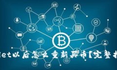 币放到TPWallet以后怎么重新买币？完整指南与FA