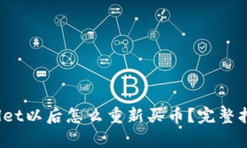 币放到TPWallet以后怎么重新买币？完整指南与FAQ解析