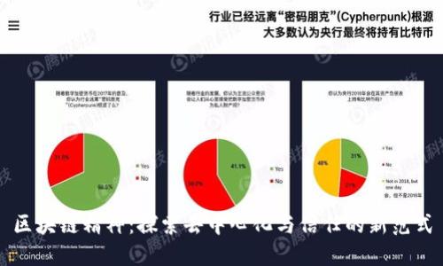 区块链精神：探索去中心化与信任的新范式