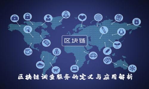 区块链调查服务的定义与应用解析
