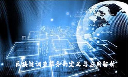 区块链调查服务的定义与应用解析