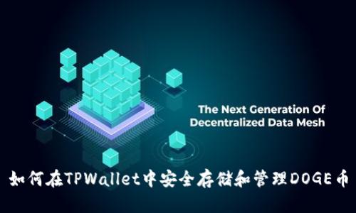 如何在TPWallet中安全存储和管理DOGE币