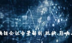 东南亚区块链会议全景解析：现状、影响与未来