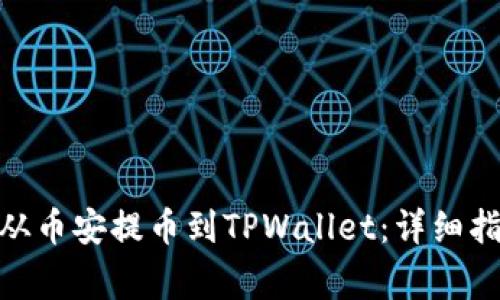 如何将BNB币从币安提币到TPWallet：详细指南与注意事项