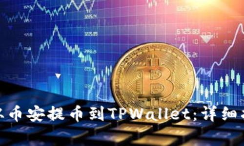 如何将BNB币从币安提币到TPWallet：详细指南与注意事项