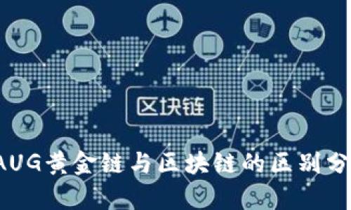  AUG黄金链与区块链的区别分析