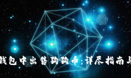 如何在TP钱包中出售狗狗币：详尽指南与操作视频