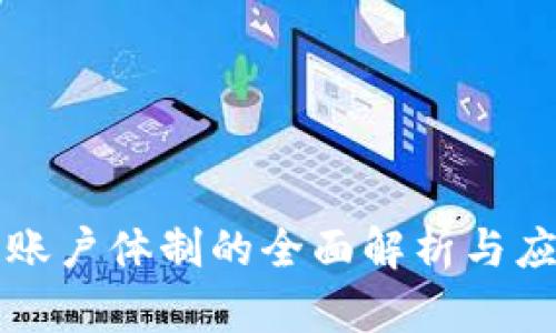 区块链账户体制的全面解析与应用前景