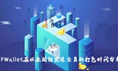 TPWallet在以太坊链发送交易的打包时间分析