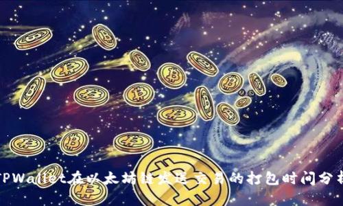 TPWallet在以太坊链发送交易的打包时间分析