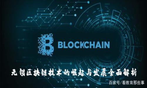 无锡区块链技术的崛起与发展全面解析
