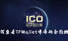 如何查看TPWallet中币的合约地址