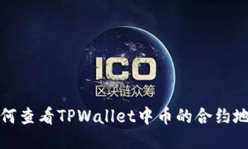 如何查看TPWallet中币的合约地址