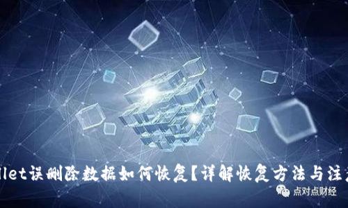 TPWallet误删除数据如何恢复？详解恢复方法与注意事项