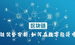蚂蚁区块链优势分析：如何在数字经济中引领未
