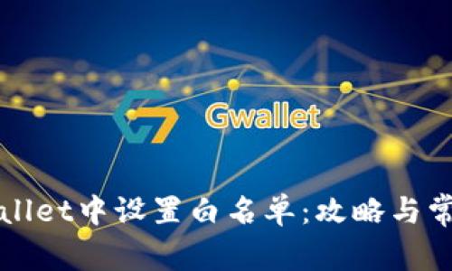 如何在TPWallet中设置白名单：攻略与常见问题解答