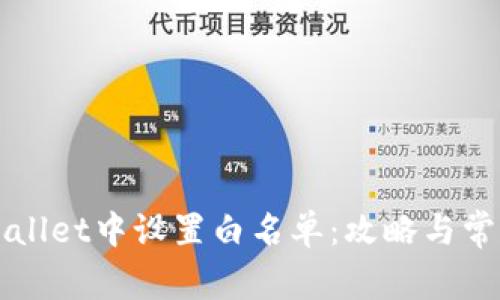 如何在TPWallet中设置白名单：攻略与常见问题解答