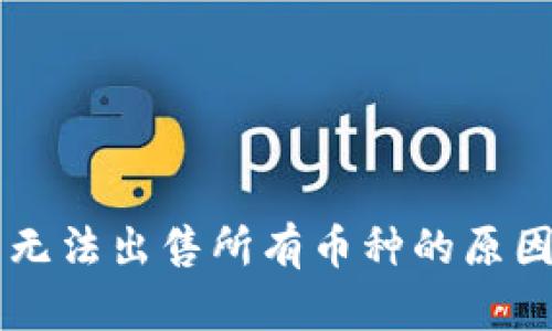 TPWallet中无法出售所有币种的原因及解决方案