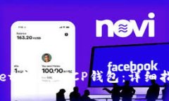 如何在TPWallet中建立ICP钱包：详细指南与实用技巧