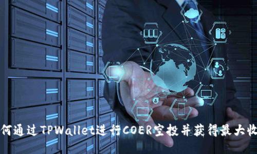 如何通过TPWallet进行COER空投并获得最大收益