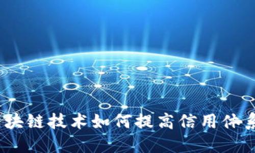 区块链信用翻译：区块链技术如何提高信用体系的透明度与安全性