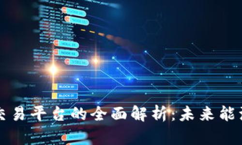 区块链氢能交易平台的全面解析：未来能源的创新之路