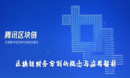 区块链财务分割的概念与应用解析