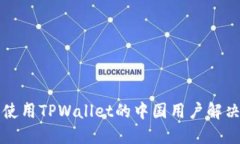 无法使用TPWallet的中国用户解决方案