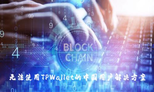 无法使用TPWallet的中国用户解决方案