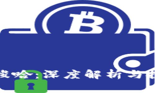 区块链梭哈：深度解析与投资风险