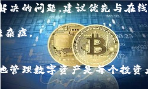   如何在TPWallet上购买数字货币：新手指南 / 
 guanjianci TPWallet, 数字货币, 购买方法, 钱包安全 /guanjianci 

### 引言
随着数字货币的普及，越来越多的人开始关注如何购买和管理这些资产。TPWallet作为一种便捷的加密货币钱包，不仅可以存储多种数字货币，还提供了方便的购买功能。本文将详细介绍如何在TPWallet上购买数字货币，并解答用户可能遇到的相关问题。

### TPWallet概述
TPWallet是一款功能强大的数字货币钱包，支持多种主流的加密货币，包括比特币、以太坊和众多的代币。它具有用户友好的界面以及高安全性，是新手和资深用户的理想选择。TPWallet不仅仅是一个存储工具，它还整合了交易、转账等功能，让用户能够轻松管理他们的数字资产。

### 如何在TPWallet上购买币
1. **下载并安装TPWallet**
   - 前往TPWallet的官方网站或相应的应用商店下载应用程序。
   - 安装完成后，打开应用并注册账户。注册过程中需提供有效的邮箱及设置安全密码。

2. **设置你的钱包**
   - 创建钱包时，系统会生成助记词，请务必妥善保管，确保安全。如果您丢失助记词，将无法恢复您的钱包。
   - 进行身份验证，有时TPWallet可能会要求用户提交身份信息以符合KYC（了解你的客户）政策。

3. **往钱包中充值**
   - 选择一种你想购买的数字货币，点击“充值”按钮。
   - 根据指示将法币或其他数字资产转入您的TPWallet。

4. **选择购买方式**
   - TPWallet支持多种购买方式，例如信用卡、借记卡、其他数字货币等。
   - 选择适合您的购买方式，输入购买金额，系统会显示相应的汇率和手续费。

5. **完成购买**
   - 确认订单信息无误后，点击“确认购买”。
   - 在支付完成后，系统会提示您交易成功，并更新您的钱包余额。

### 可能遇到的问题
在购买数字货币的过程中，用户可能会遇到许多问题。接下来，我们详细解答五个常见的相关问题。

#### 1. TPWallet的安全性如何？
在选择数字货币钱包时，安全性是极为重要的因素。TPWallet在安全性设计上采用了多种手段来保障用户资金的安全。

首先，TPWallet提供了多层次的加密技术，包括AES（高级加密标准）和SSL（安全套接字层）等，确保用户数据和交易信息不被泄漏。其助记词存储方式也非常安全，用户只掌握私密数据，钱包方无法干预。

其次，TPWallet还支持两步验证（2FA），用户在进行重要操作时需要额外的身份验证，增加不法分子攻击的难度。此外，定期的安全审计也是保障用户资金安全的重要措施。

最后，建议用户采取一些额外的安全措施，比如定期备份钱包数据，不随意点击不明链接，以及定期更新钱包软件。

综上所述，TPWallet在安全性方面表现良好，用户只需要遵循相应的安全建议并保持警惕即可有效保护自己的资产。

#### 2. 为什么TPWallet的购买手续费如此高？
数字货币的购买手续费由多个因素决定，主要包括交易所的费用、支付方式的费用以及网络交易费用等。在TPWallet中，手续费的设定可能会影响用户的购买体验。

首先，TPWallet作为钱包服务提供商，其与第三方支付网关或交易所的合作关系可能导致额外的费用。这是因为每笔交易都需要通过提供服务的第三方平台进行结算，这可能会产生费用，并最终体现在用户的购买手续费上。

其次，不同的支付方式在手续费上也存在差异。例如，使用信用卡购买数字货币通常会比使用国际电汇产生更高的手续费，原因在于信用卡公司对于数字货币交易的风险评估更高，因此对商家收取了更多的手续费。

在此基础上，网络交易费用也会变化，尤其是在区块链网络繁忙或交易量大的时候。每笔交易需要在区块链上得到确认，这时网络转账费用会波动。

当然，TPWallet也会定期进行手续费调整，以提升用户体验，并尽可能降低购买成本。如果用户对手续费有疑虑，可以选择其他支付方式或在网络相对冷清的时候进行购买。

#### 3. 如何解决购买失败的问题？
用户在TPWallet中购买数字货币时，有时可能会遇到交易失败的情况。这时候需要及时解决问题，以免影响投资计划。

首先，购买失败的原因可能与网络连接不稳定有关，确保您的网络连接正常是非常重要的。如果网络不畅，可以尝试切换网络环境后重新进行购买。

其次，确认您的钱包余额是否足够。如果您选择的是信用卡支付，确保您的信用卡处于有效状态，并且有足够于进行交易的额度。

如果购买时系统提示信息不完整或填写错误，需仔细核对输入信息。这包括付款方式的选择、数量的确认以及其他相关信息，任何细小的错误都有可能导致交易失败。

此外，TPWallet的服务器状态有时也会影响交易，建议查看官方的公告信息，确认平台是否存在维护或故障。

在解决问题的过程中，若以上方法仍然无法解决，请联系TPWallet的客服团队，他们可以提供进一步的帮助，确保您的购买顺利完成。

#### 4. 如何确保购买的币能够安全存储？
一旦您在TPWallet上成功购买了数字货币，确保其安全存储将是接下来的重点。以下是一些有效的储存方式与策略。

首先，TPWallet作为一个非托管钱包，您对其中的私钥拥有完全控制权。因此，保护好自己的助记词和私钥尤为重要，建议将其记录下来，保存在离线环境中，避免因网络攻击丢失资产。

其次，要利用TPWallet的安全功能，例如定期启用两步验证（2FA），以防止他人未经授权访问您的账户。如果可行，可以考虑将大量资产转移至冷钱包，由于冷钱包不连接互联网，安全性极高，但在操作时需谨慎，以避免丢失私钥。

最后，定期查看子账户余额和交易历史，确保没有异常交易现象，如发现可疑活动需立即采取措施，比如更改密码或联系平台客服。

综上所述，确保购买的币能够安全存储，需要结合线上与线下的措施，通过多方位的安全策略来保护您的数字资产。

#### 5. TPWallet的客户支持如何？
TPWallet提供了一定程度的客户支持，这在用户遇到问题是十分关键。

首先，TPWallet官网提供了详尽的常见问题解答（FAQ）页面，涵盖了大多数新手用户可能会面临的基本问题。通过查阅FAQ，用户可以快速找到解决方案，并在短时间内处理问题。

其次，TPWallet还提供在线客服支持。用户可以通过官方渠道提交工单或进行在线聊天，如果遇到技术问题可以得到及时解答。

此外，TPWallet在社交媒体和各大数字货币论坛上也较为活跃，用户可以选择参与官方群组和社区获取最新动态、产品更新和安全提示。这为用户提供了更新知识和经验分享的平台。

然而，尽管TPWallet在客户支持上下了一些功夫，但与其他大型交易所相比，其支持的响应速度可能存在时间差异。对于急需解决的问题，建议优先与在线客服取得联系，寻求直接帮助。

总的来说，TPWallet的客户支持体系正在逐步完善，用户在使用过程中若遇到问题，及时寻求官方支持可有效解决大部分疑难杂症。

### 结论
在TPWallet上购买数字货币虽然有一定的学习曲线，但通过本文提供的指南与解答，希望能够帮助用户快速上手。安全、有效地管理数字资产是每个投资者的目标，通过合理的操作与策略，您定能在数字货币领域获得满意的投资回报。