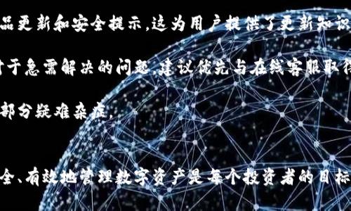   如何在TPWallet上购买数字货币：新手指南 / 
 guanjianci TPWallet, 数字货币, 购买方法, 钱包安全 /guanjianci 

### 引言
随着数字货币的普及，越来越多的人开始关注如何购买和管理这些资产。TPWallet作为一种便捷的加密货币钱包，不仅可以存储多种数字货币，还提供了方便的购买功能。本文将详细介绍如何在TPWallet上购买数字货币，并解答用户可能遇到的相关问题。

### TPWallet概述
TPWallet是一款功能强大的数字货币钱包，支持多种主流的加密货币，包括比特币、以太坊和众多的代币。它具有用户友好的界面以及高安全性，是新手和资深用户的理想选择。TPWallet不仅仅是一个存储工具，它还整合了交易、转账等功能，让用户能够轻松管理他们的数字资产。

### 如何在TPWallet上购买币
1. **下载并安装TPWallet**
   - 前往TPWallet的官方网站或相应的应用商店下载应用程序。
   - 安装完成后，打开应用并注册账户。注册过程中需提供有效的邮箱及设置安全密码。

2. **设置你的钱包**
   - 创建钱包时，系统会生成助记词，请务必妥善保管，确保安全。如果您丢失助记词，将无法恢复您的钱包。
   - 进行身份验证，有时TPWallet可能会要求用户提交身份信息以符合KYC（了解你的客户）政策。

3. **往钱包中充值**
   - 选择一种你想购买的数字货币，点击“充值”按钮。
   - 根据指示将法币或其他数字资产转入您的TPWallet。

4. **选择购买方式**
   - TPWallet支持多种购买方式，例如信用卡、借记卡、其他数字货币等。
   - 选择适合您的购买方式，输入购买金额，系统会显示相应的汇率和手续费。

5. **完成购买**
   - 确认订单信息无误后，点击“确认购买”。
   - 在支付完成后，系统会提示您交易成功，并更新您的钱包余额。

### 可能遇到的问题
在购买数字货币的过程中，用户可能会遇到许多问题。接下来，我们详细解答五个常见的相关问题。

#### 1. TPWallet的安全性如何？
在选择数字货币钱包时，安全性是极为重要的因素。TPWallet在安全性设计上采用了多种手段来保障用户资金的安全。

首先，TPWallet提供了多层次的加密技术，包括AES（高级加密标准）和SSL（安全套接字层）等，确保用户数据和交易信息不被泄漏。其助记词存储方式也非常安全，用户只掌握私密数据，钱包方无法干预。

其次，TPWallet还支持两步验证（2FA），用户在进行重要操作时需要额外的身份验证，增加不法分子攻击的难度。此外，定期的安全审计也是保障用户资金安全的重要措施。

最后，建议用户采取一些额外的安全措施，比如定期备份钱包数据，不随意点击不明链接，以及定期更新钱包软件。

综上所述，TPWallet在安全性方面表现良好，用户只需要遵循相应的安全建议并保持警惕即可有效保护自己的资产。

#### 2. 为什么TPWallet的购买手续费如此高？
数字货币的购买手续费由多个因素决定，主要包括交易所的费用、支付方式的费用以及网络交易费用等。在TPWallet中，手续费的设定可能会影响用户的购买体验。

首先，TPWallet作为钱包服务提供商，其与第三方支付网关或交易所的合作关系可能导致额外的费用。这是因为每笔交易都需要通过提供服务的第三方平台进行结算，这可能会产生费用，并最终体现在用户的购买手续费上。

其次，不同的支付方式在手续费上也存在差异。例如，使用信用卡购买数字货币通常会比使用国际电汇产生更高的手续费，原因在于信用卡公司对于数字货币交易的风险评估更高，因此对商家收取了更多的手续费。

在此基础上，网络交易费用也会变化，尤其是在区块链网络繁忙或交易量大的时候。每笔交易需要在区块链上得到确认，这时网络转账费用会波动。

当然，TPWallet也会定期进行手续费调整，以提升用户体验，并尽可能降低购买成本。如果用户对手续费有疑虑，可以选择其他支付方式或在网络相对冷清的时候进行购买。

#### 3. 如何解决购买失败的问题？
用户在TPWallet中购买数字货币时，有时可能会遇到交易失败的情况。这时候需要及时解决问题，以免影响投资计划。

首先，购买失败的原因可能与网络连接不稳定有关，确保您的网络连接正常是非常重要的。如果网络不畅，可以尝试切换网络环境后重新进行购买。

其次，确认您的钱包余额是否足够。如果您选择的是信用卡支付，确保您的信用卡处于有效状态，并且有足够于进行交易的额度。

如果购买时系统提示信息不完整或填写错误，需仔细核对输入信息。这包括付款方式的选择、数量的确认以及其他相关信息，任何细小的错误都有可能导致交易失败。

此外，TPWallet的服务器状态有时也会影响交易，建议查看官方的公告信息，确认平台是否存在维护或故障。

在解决问题的过程中，若以上方法仍然无法解决，请联系TPWallet的客服团队，他们可以提供进一步的帮助，确保您的购买顺利完成。

#### 4. 如何确保购买的币能够安全存储？
一旦您在TPWallet上成功购买了数字货币，确保其安全存储将是接下来的重点。以下是一些有效的储存方式与策略。

首先，TPWallet作为一个非托管钱包，您对其中的私钥拥有完全控制权。因此，保护好自己的助记词和私钥尤为重要，建议将其记录下来，保存在离线环境中，避免因网络攻击丢失资产。

其次，要利用TPWallet的安全功能，例如定期启用两步验证（2FA），以防止他人未经授权访问您的账户。如果可行，可以考虑将大量资产转移至冷钱包，由于冷钱包不连接互联网，安全性极高，但在操作时需谨慎，以避免丢失私钥。

最后，定期查看子账户余额和交易历史，确保没有异常交易现象，如发现可疑活动需立即采取措施，比如更改密码或联系平台客服。

综上所述，确保购买的币能够安全存储，需要结合线上与线下的措施，通过多方位的安全策略来保护您的数字资产。

#### 5. TPWallet的客户支持如何？
TPWallet提供了一定程度的客户支持，这在用户遇到问题是十分关键。

首先，TPWallet官网提供了详尽的常见问题解答（FAQ）页面，涵盖了大多数新手用户可能会面临的基本问题。通过查阅FAQ，用户可以快速找到解决方案，并在短时间内处理问题。

其次，TPWallet还提供在线客服支持。用户可以通过官方渠道提交工单或进行在线聊天，如果遇到技术问题可以得到及时解答。

此外，TPWallet在社交媒体和各大数字货币论坛上也较为活跃，用户可以选择参与官方群组和社区获取最新动态、产品更新和安全提示。这为用户提供了更新知识和经验分享的平台。

然而，尽管TPWallet在客户支持上下了一些功夫，但与其他大型交易所相比，其支持的响应速度可能存在时间差异。对于急需解决的问题，建议优先与在线客服取得联系，寻求直接帮助。

总的来说，TPWallet的客户支持体系正在逐步完善，用户在使用过程中若遇到问题，及时寻求官方支持可有效解决大部分疑难杂症。

### 结论
在TPWallet上购买数字货币虽然有一定的学习曲线，但通过本文提供的指南与解答，希望能够帮助用户快速上手。安全、有效地管理数字资产是每个投资者的目标，通过合理的操作与策略，您定能在数字货币领域获得满意的投资回报。