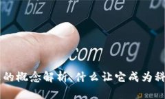 区块链最火的概念解析：什么让它成为科技界的