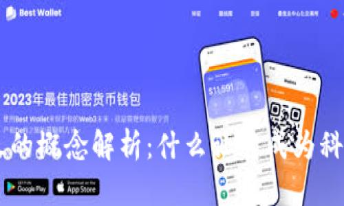 区块链最火的概念解析：什么让它成为科技界的明星