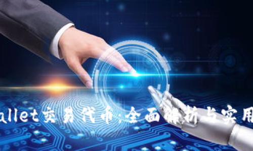 TPWallet交易代币：全面解析与实用指南