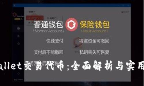TPWallet交易代币：全面解析与实用指南