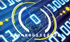 区块链的独特性及其重要性详解