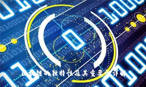区块链的独特性及其重要性详解